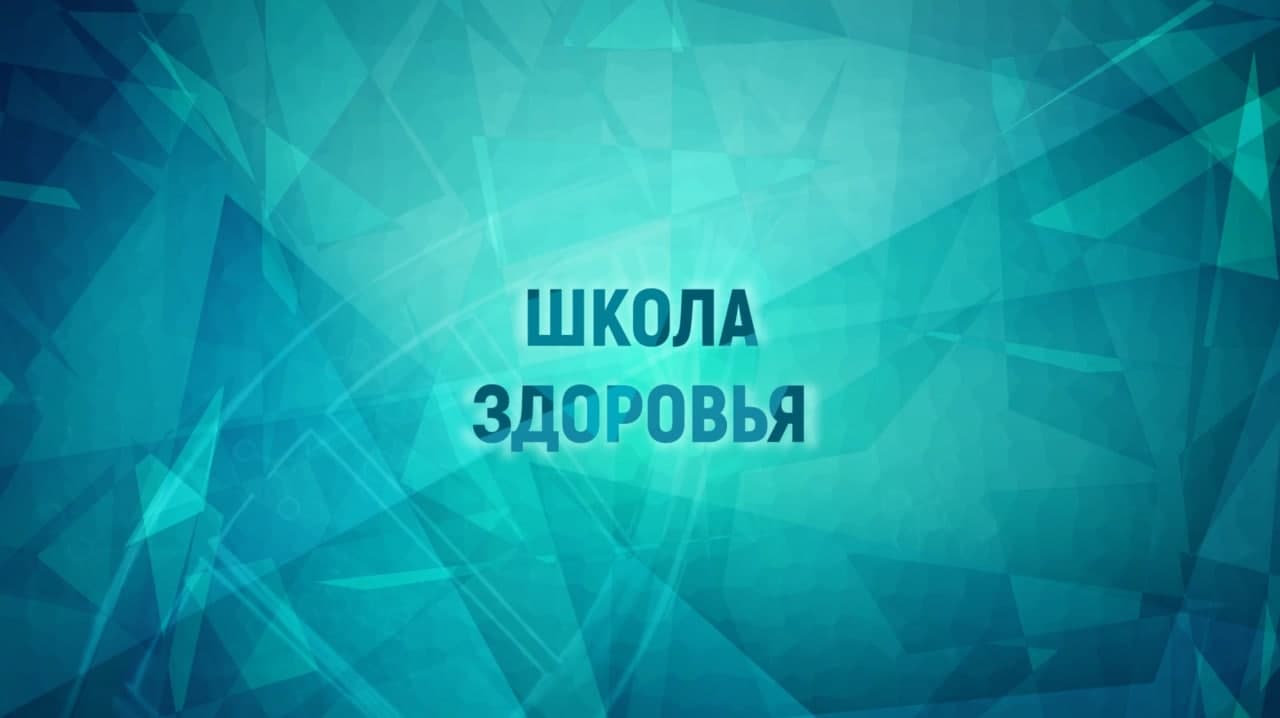 Онлайн-школы здоровья: с позитивом о главном | Оренбургский областной центр  общественного здоровья и медицинской профилактики